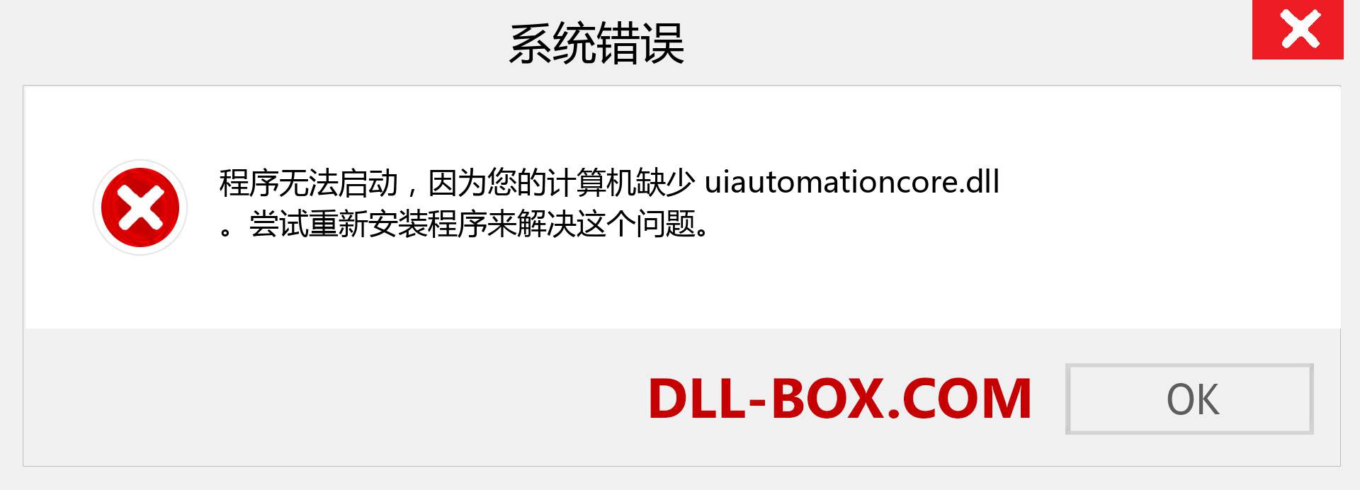 uiautomationcore.dll 文件丢失？。 适用于 Windows 7、8、10 的下载 - 修复 Windows、照片、图像上的 uiautomationcore dll 丢失错误